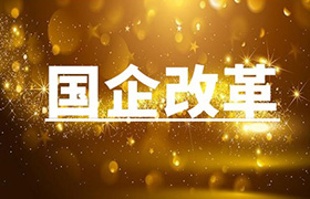 國(guó)企改革咨詢